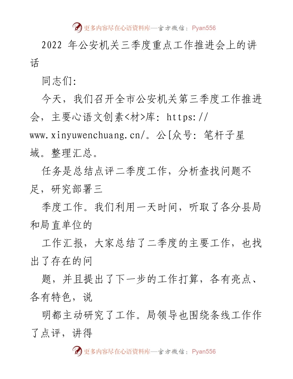[发言] 公安机关三季度工作推进会 - 强调三季度工作的重要性与提升措施.docx_第1页