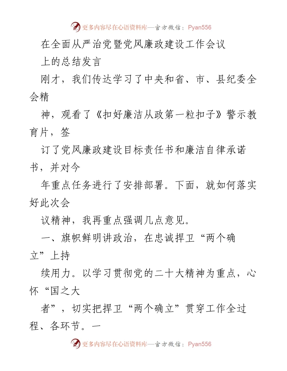 [发言] 全面从严治党暨党风廉政建设工作会议 - 强化政治自觉 促进党风廉政建设.docx_第1页