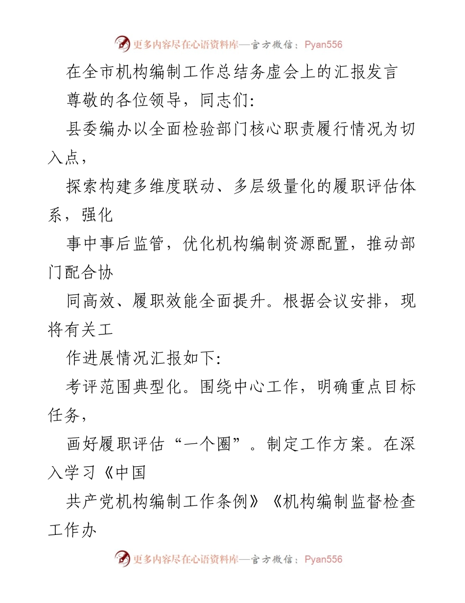 [发言] 全市机构编制工作总结务虚会 - 提升履职效能的评估体系探索与实践.docx_第1页