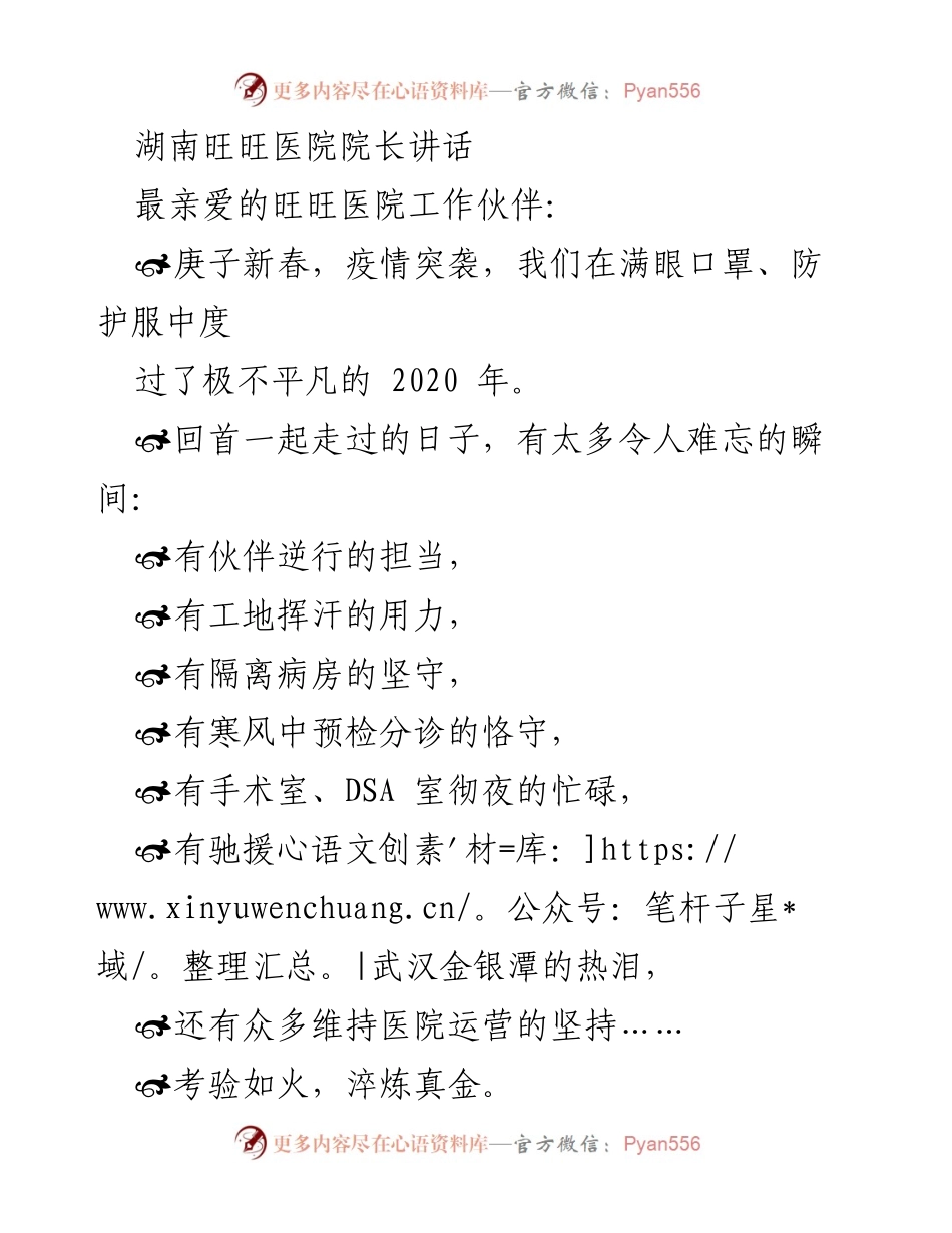 [发言] 医院新春团拜 - _携手同心，共克时艰：旺旺医院新春寄语_.docx_第1页