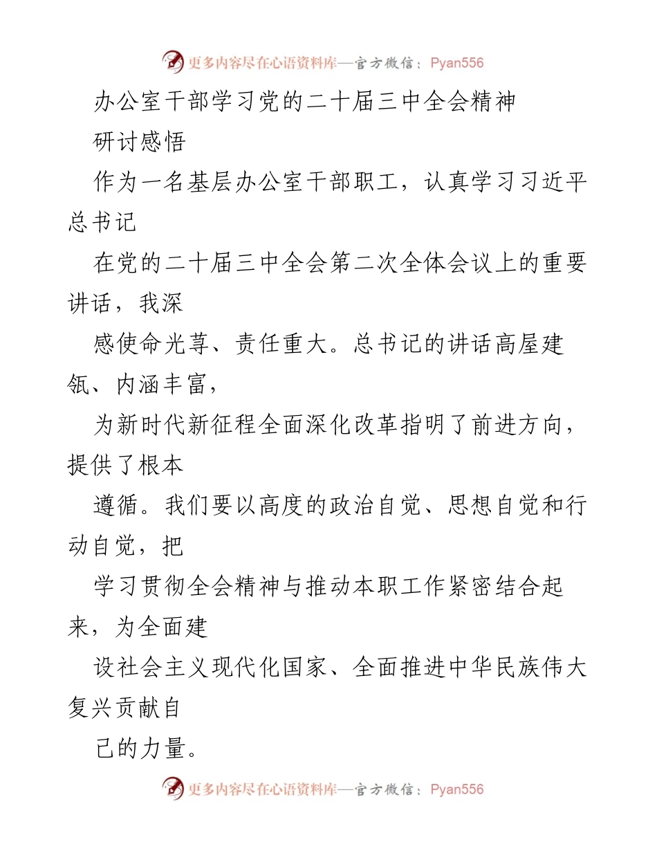[发言] 办公室干部学习会 - 深入学习贯彻党的二十届三中全会精神的体会与实践.docx_第1页