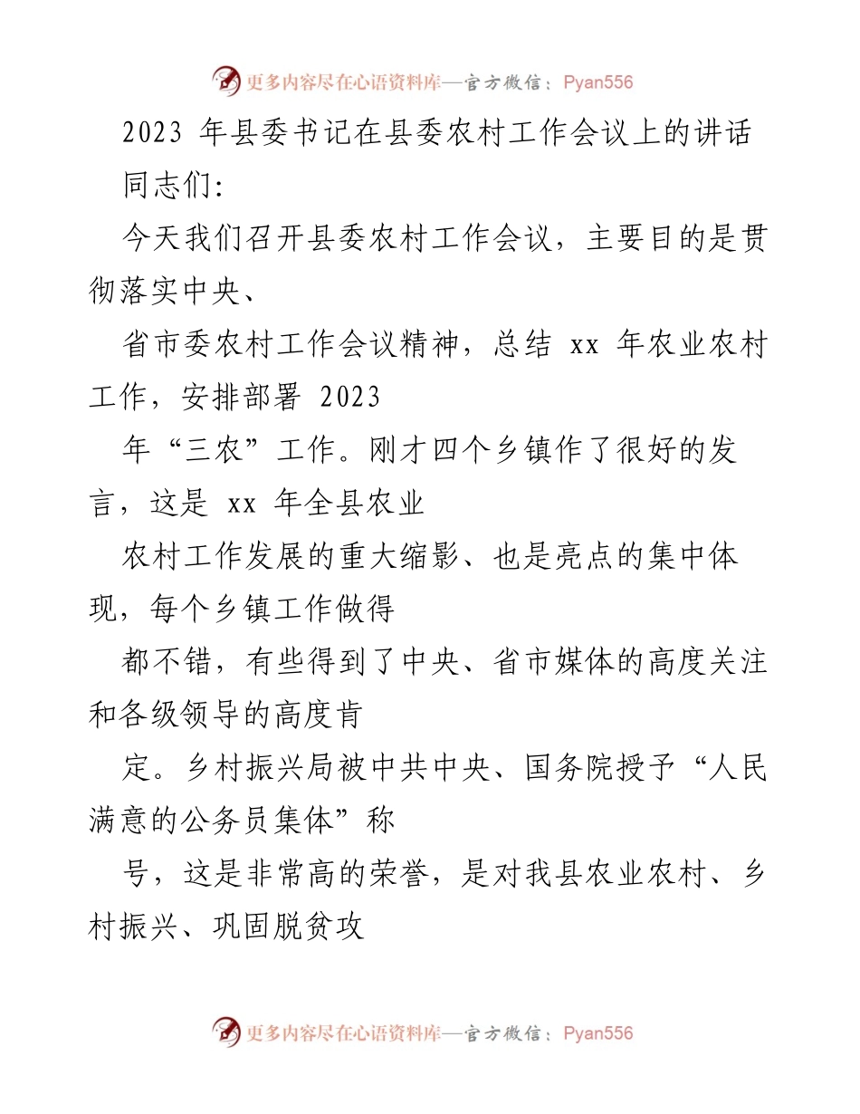 [发言] 农村工作会议 - 强调“三农”优先，推动乡村振兴与现代化建设.docx_第1页