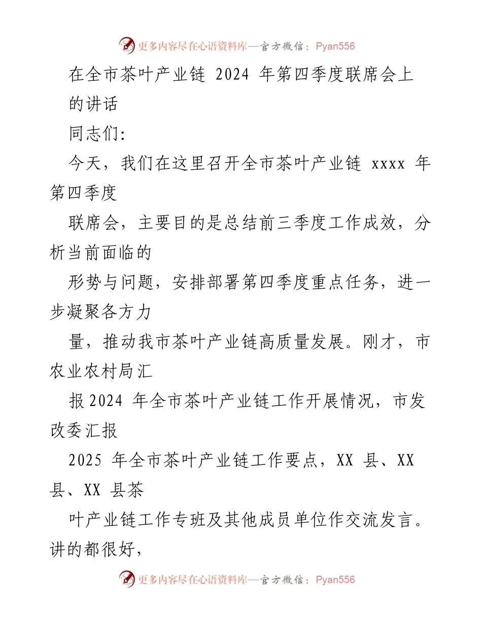 [发言] 全市茶叶产业链2024年第四季度联席会 - 推动茶叶产业链高质量发展的总结与展望.docx_第1页