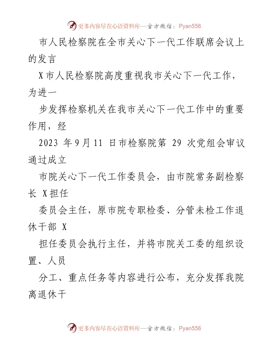 [发言] 关心下一代工作联席会议 - 市检察院在关心下一代工作中的新举措与成效.docx_第1页