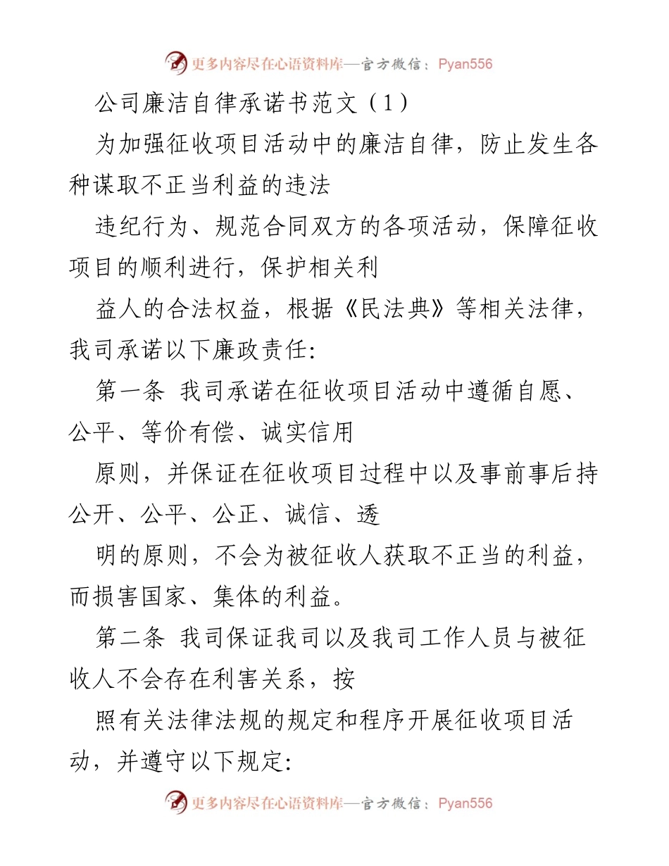 [发言] 公司廉洁自律承诺 - 加强廉洁自律，确保项目规范执行.docx_第1页