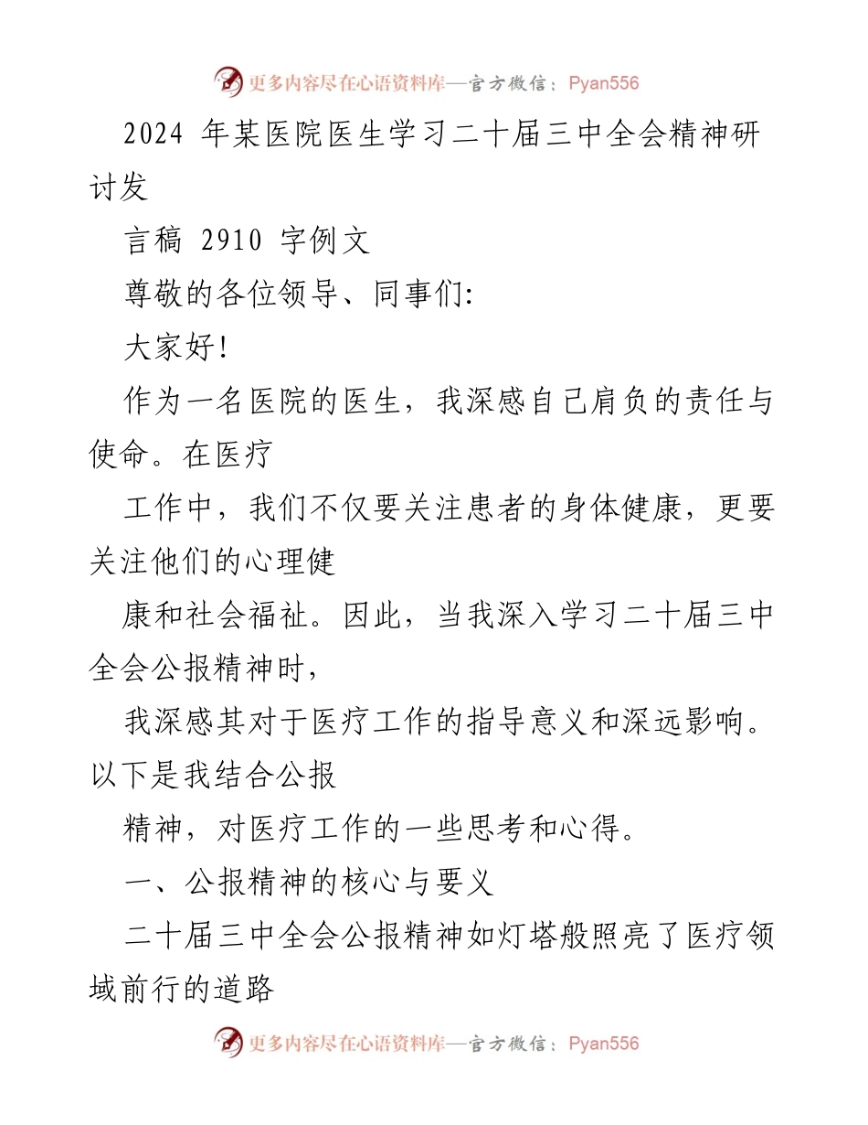 [发言] 医院学习研讨会 - 医疗工作与二十届三中全会精神的结合思考.docx_第1页