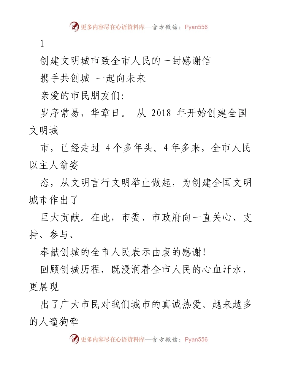 [发言] 创建文明城市感谢全市人民 - 感谢信：携手共创城，一起向未来.docx_第1页
