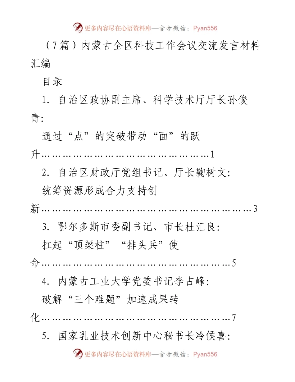 [发言] 内蒙古全区科技工作会议 - 科技“突围”工程：推动创新与高质量发展.docx_第1页