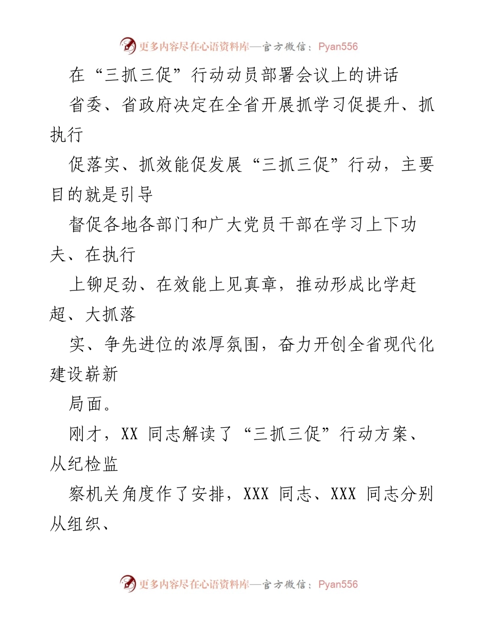 [发言] 动员部署会议 - 强化“三抓三促”行动，推动全省现代化建设.docx_第1页