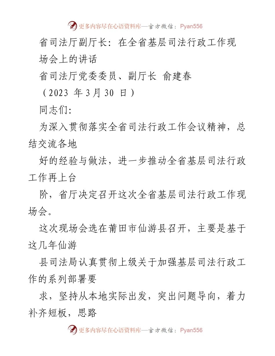 [发言] 全省基层司法行政工作现场会 - 加强基层司法行政工作经验交流与总结.docx_第1页