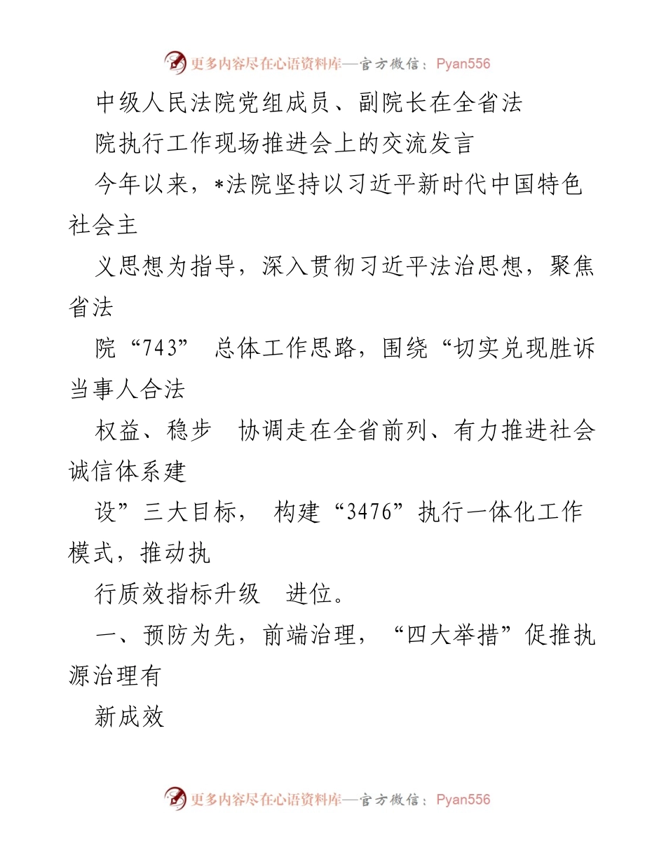 [发言] 全省法院执行工作现场推进会 - 中级人民法院执行工作新模式与成效交流.docx_第1页