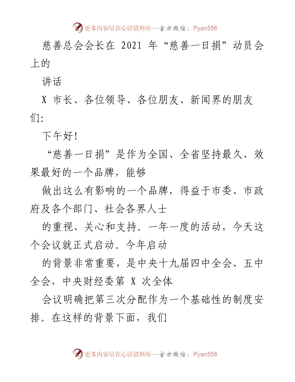 [发言] 动员会 - “慈善一日捐”动员会讲话：推动共同富裕与慈善事业发展.docx_第1页