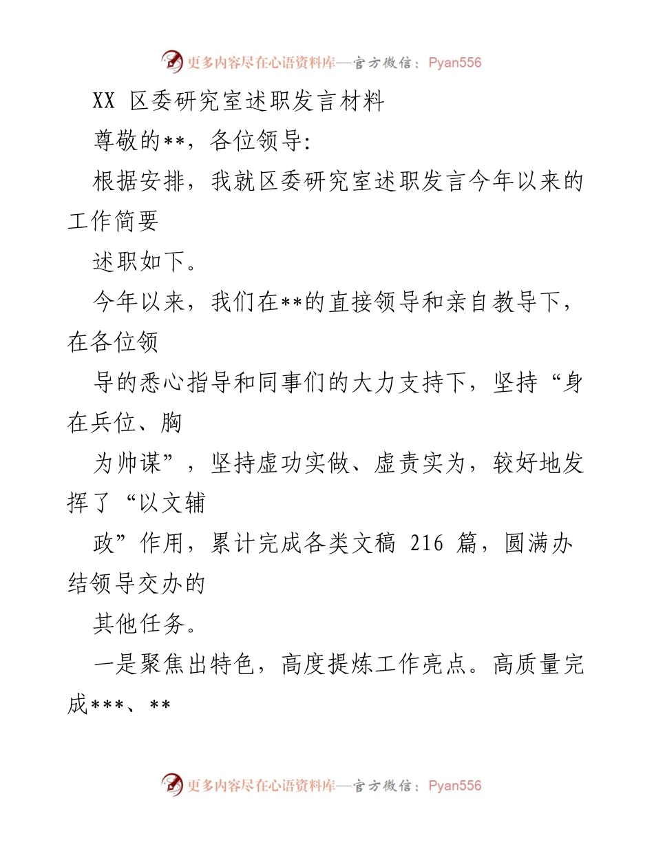 [发言] 区委研究室述职 - 区委研究室年度工作述职发言总结.docx_第1页