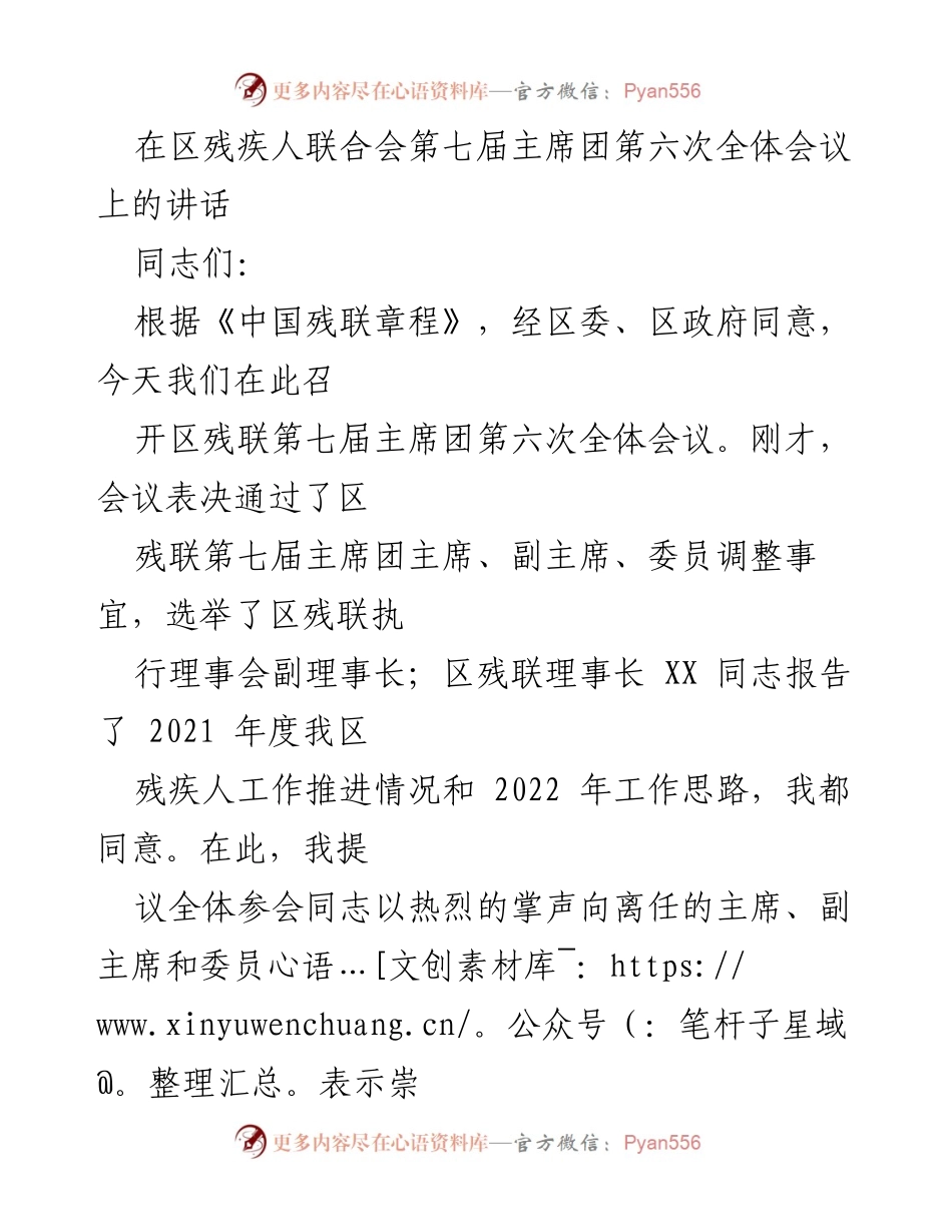 [发言] 区残联第七届主席团第六次全体会议 - 加强服务与改革，推动残疾人事业高质量发展.docx_第1页