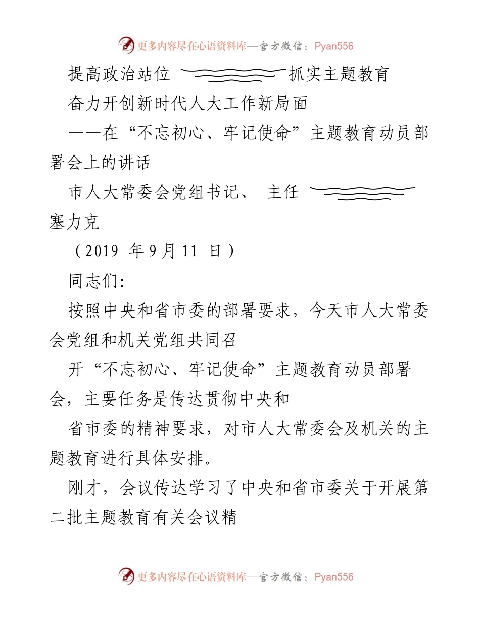 [发言] 动员部署会 - 提高政治站位，抓实主题教育，奋力开创新时代人大工作新局面.docx_第1页