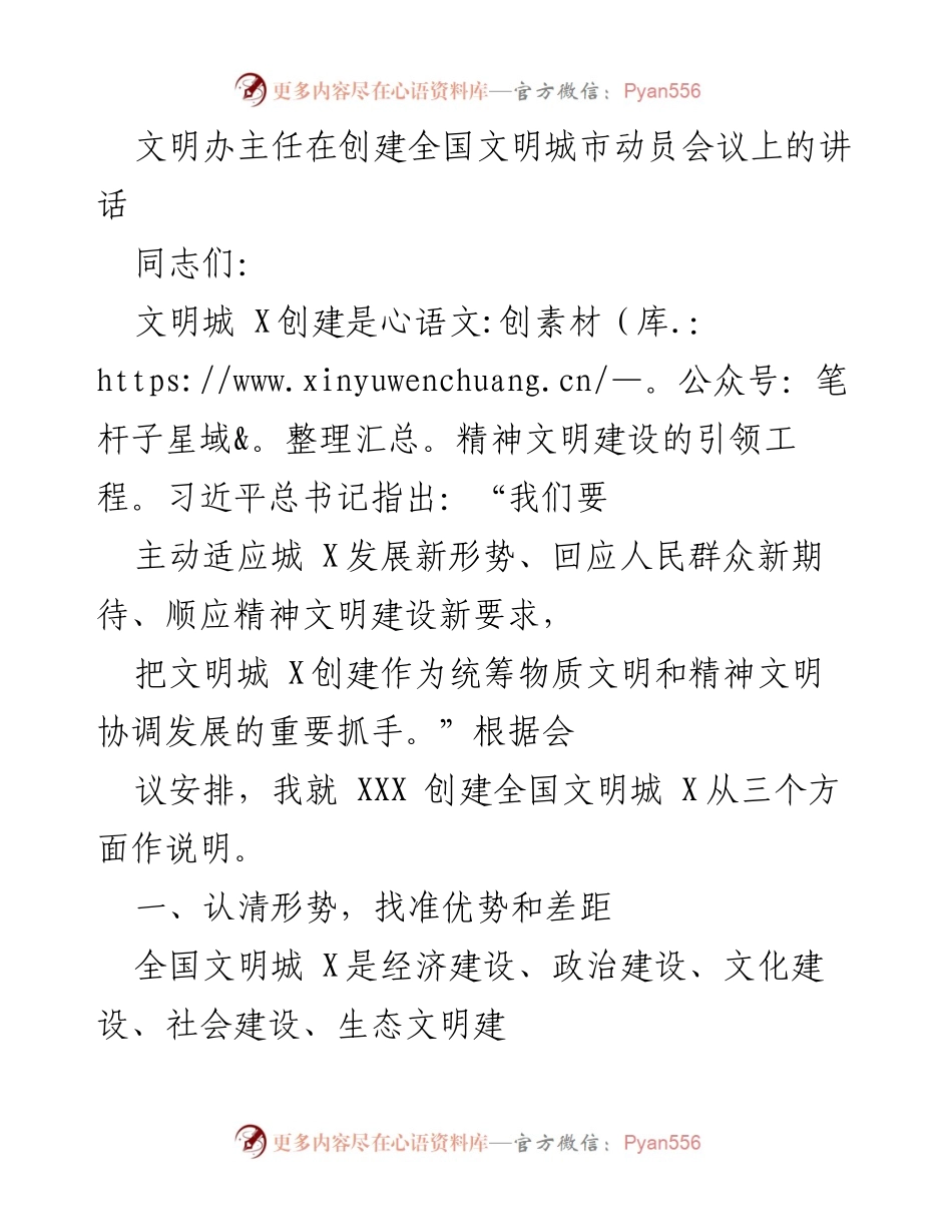 [发言] 创建全国文明城市动员会议 - 文明城市创建的重要性与挑战.docx_第1页