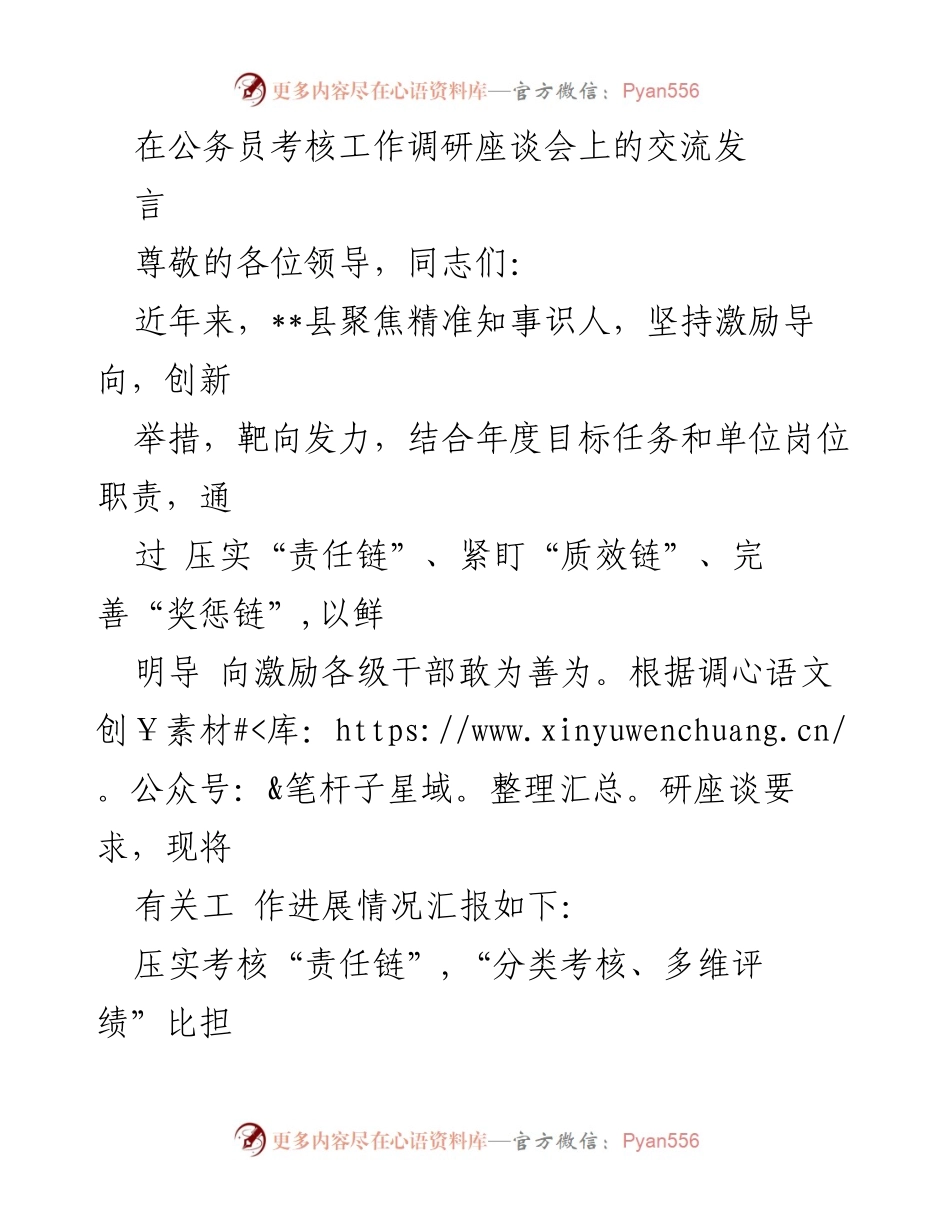 [发言] 公务员考核工作调研座谈会 - 创新考核机制，激励干部担当作为_1.docx_第1页