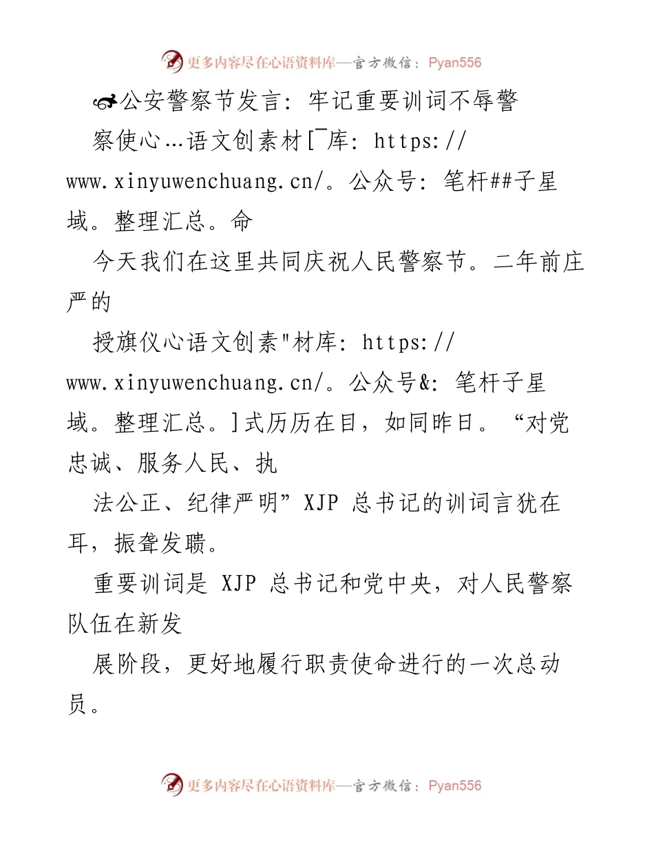 [发言] 公安警察节 - 牢记训词，传承警察使命.docx_第1页