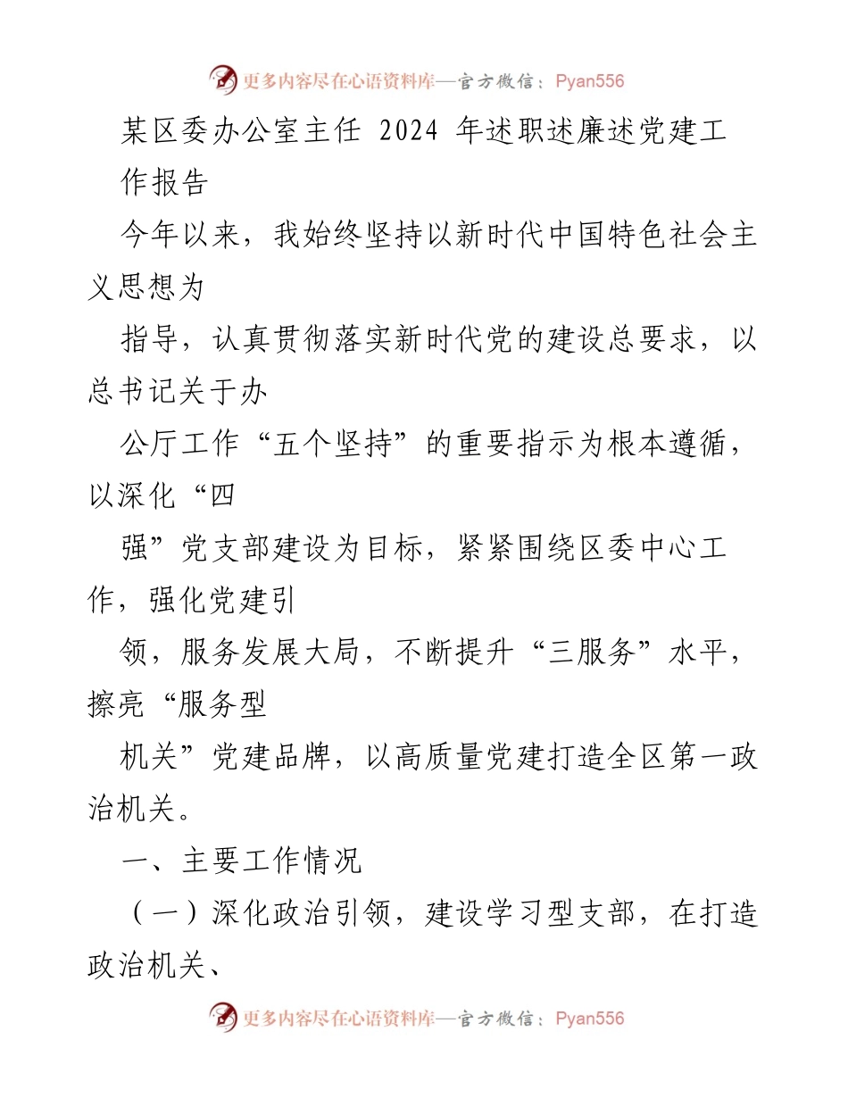 [发言] 区委工作会议 - 2024年区委办公室主任述职述廉述党建工作报告.docx_第1页