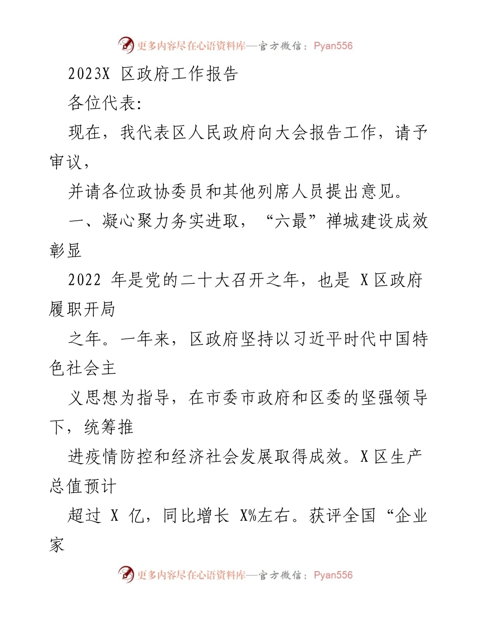 [发言] 区政府工作报告 - 2023年X区政府工作总结与发展成就报告.docx_第1页