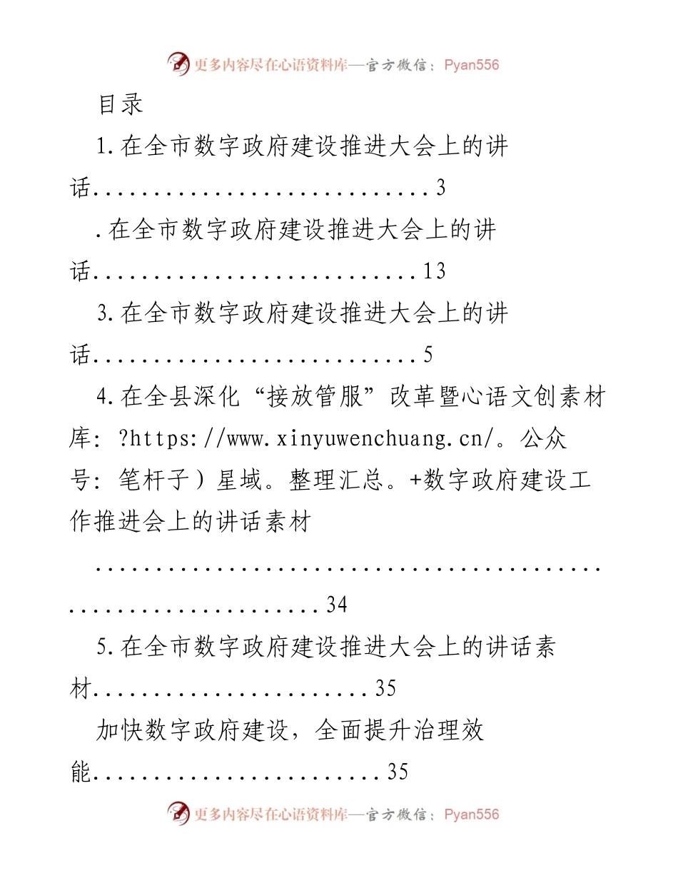 [发言] 加快数字政府建设，提升治理效能_1.docx_第1页