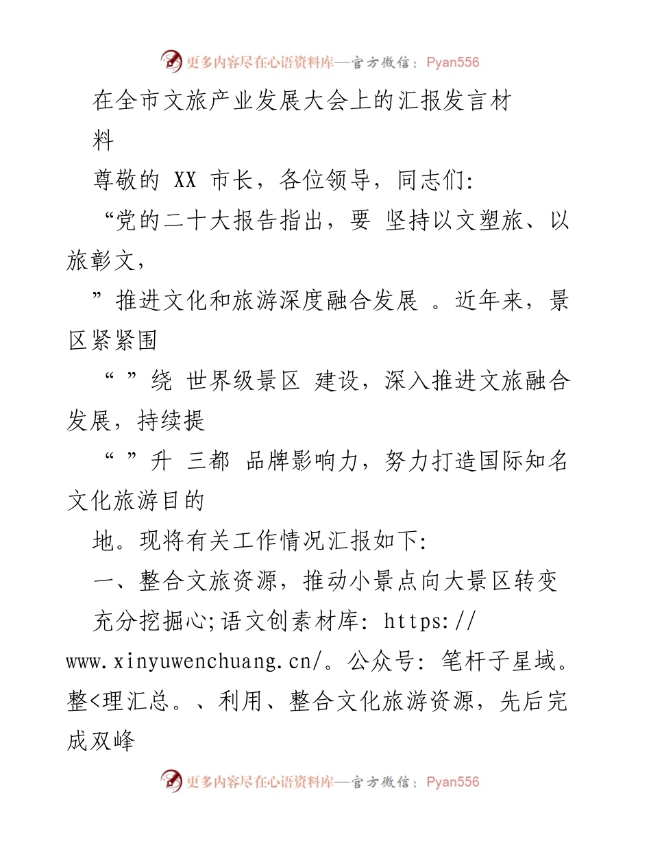 [发言] 全市文旅产业发展大会 - 深化文旅融合，推动全域旅游发展.docx_第1页