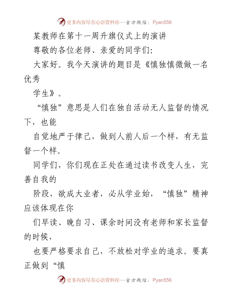 [发言] 升旗仪式 - 《慎独慎微，成就优秀学生》.docx_第1页