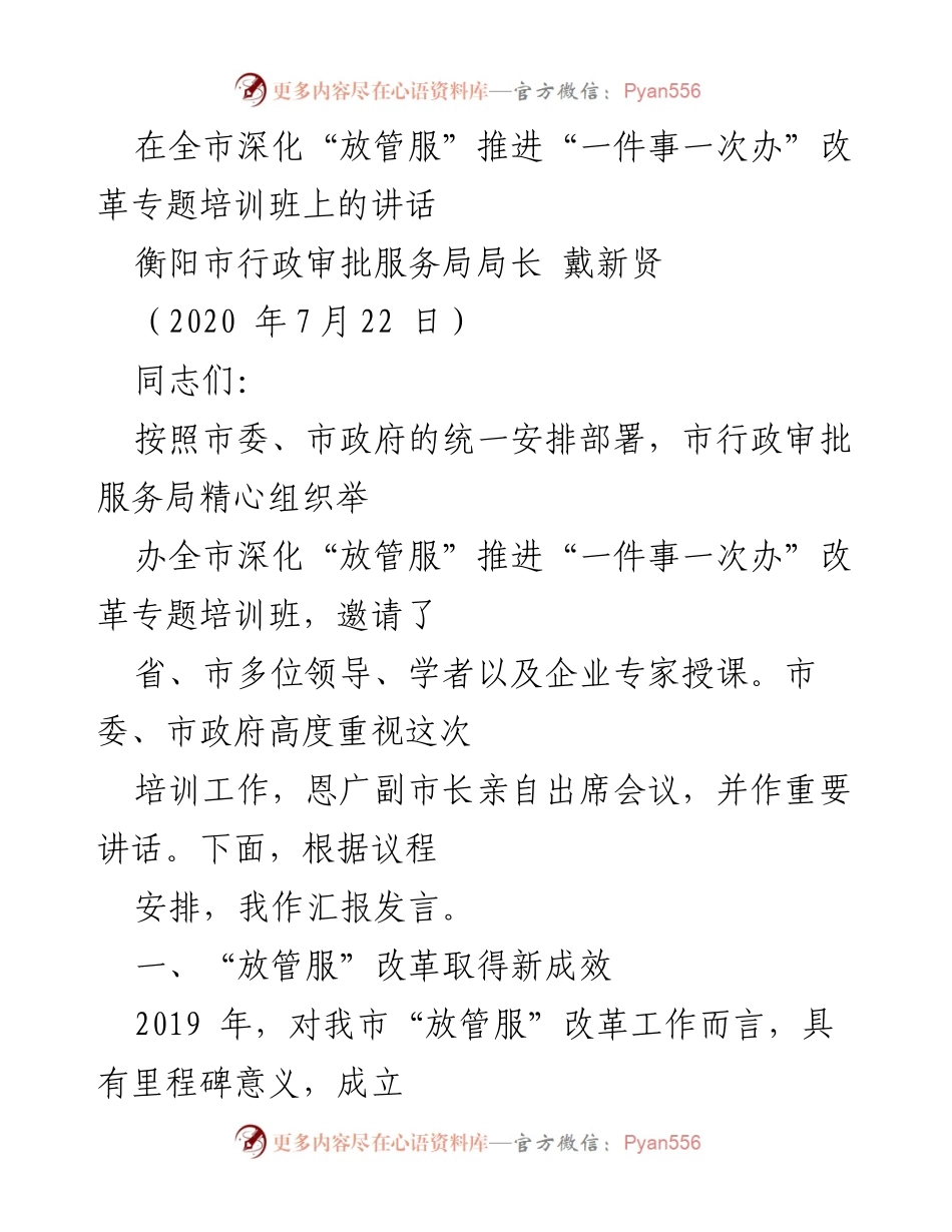 [发言] 全市深化“放管服”推进“一件事一次办”改革专题培训班 - 深化“放管服”改革，提升行政审批效率.docx_第1页