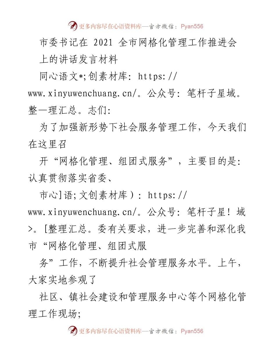 [发言] 全市网格化管理工作推进会 - 加强网格化管理，提升社会服务水平的战略意义.docx_第1页