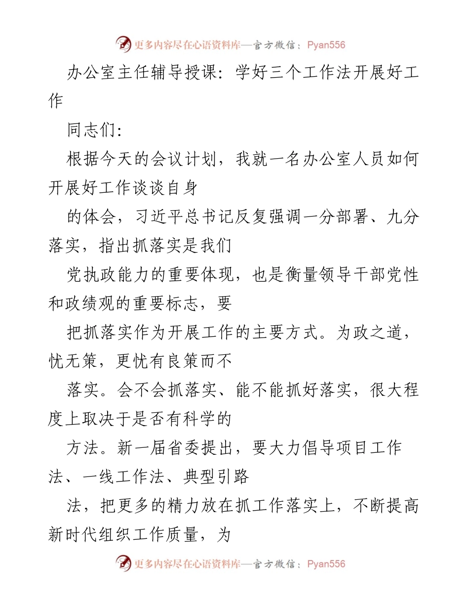 [发言] 办公室工作会议 - 学习与应用三个工作法提升工作落实能力.docx_第1页