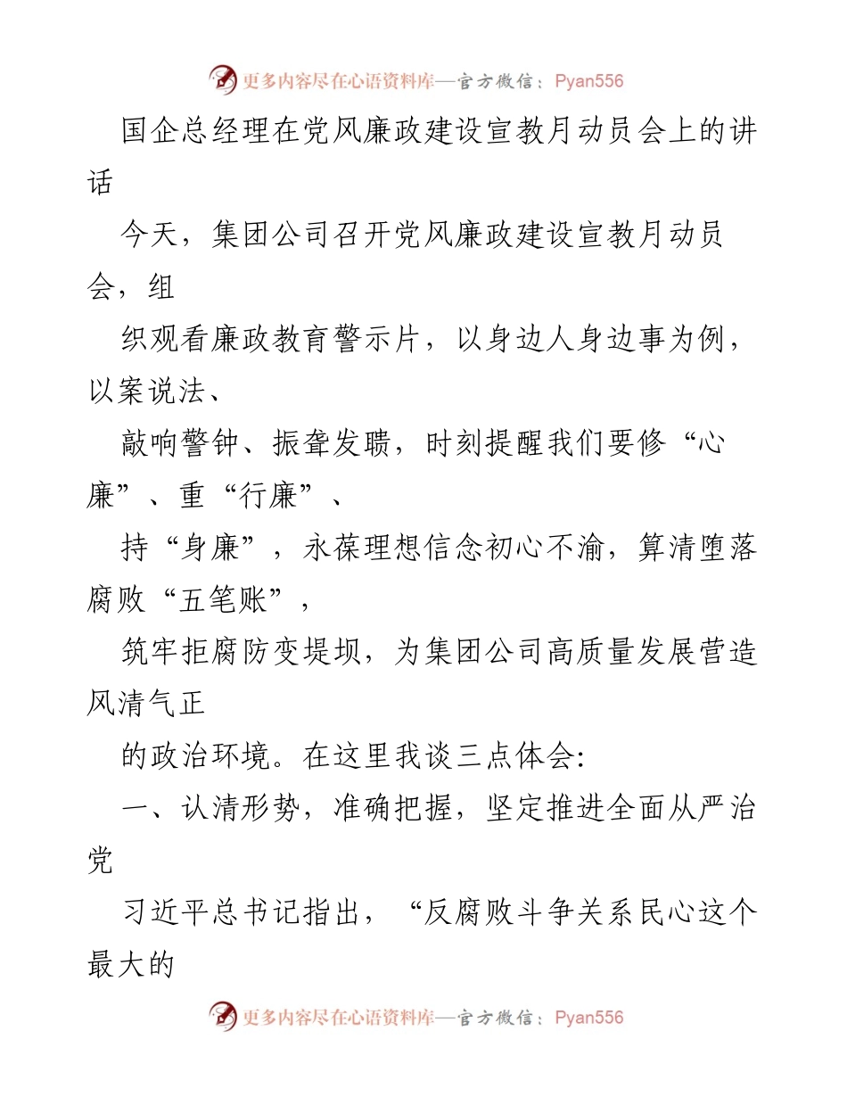 [发言] 动员会 - 强化党风廉政建设，坚定推进全面从严治党.docx_第1页