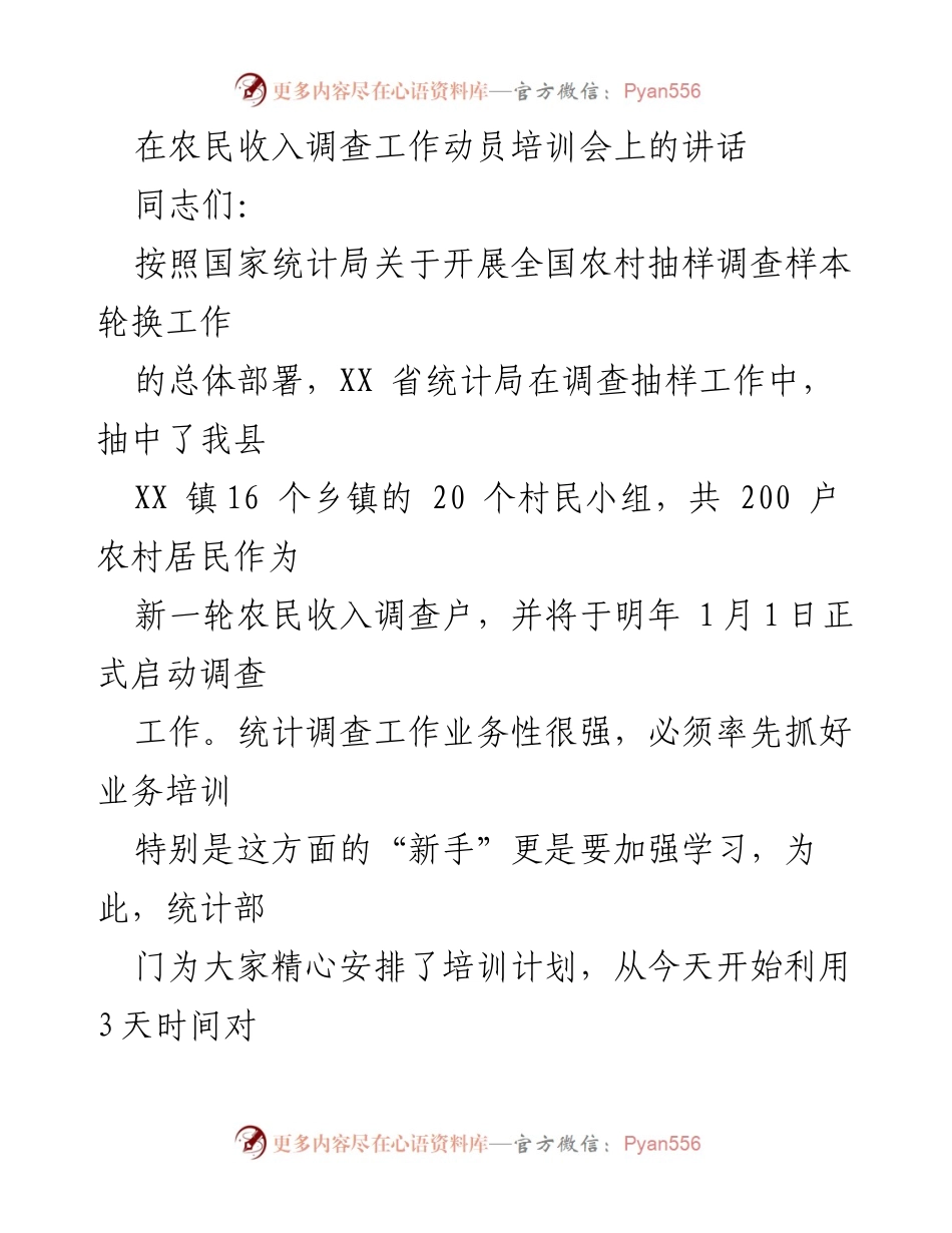 [发言] 农民收入调查工作动员培训会 - 加强农民收入调查工作的责任感与使命感.docx_第1页