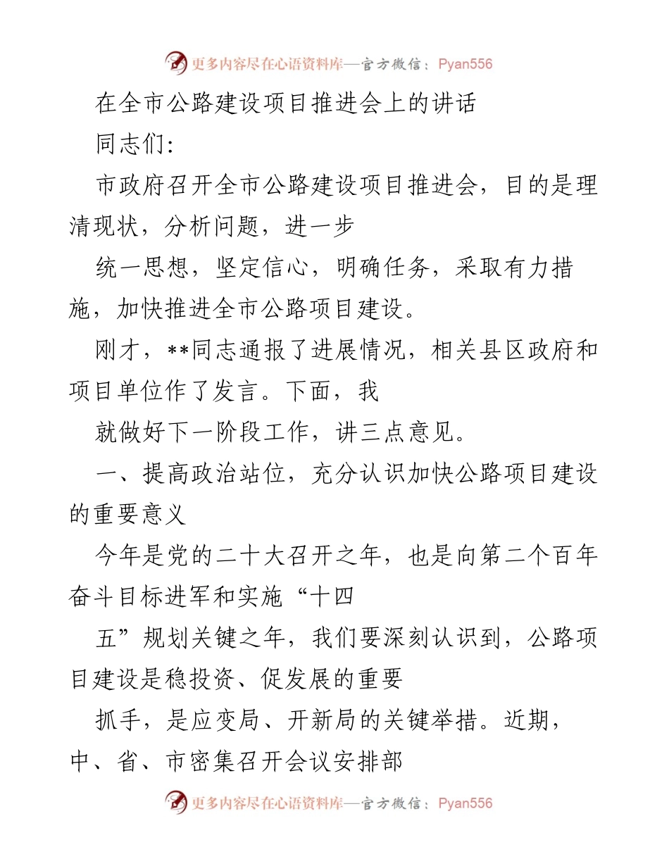 [发言] 公路建设项目推进会 - 加快推进全市公路建设的重要讲话.docx_第1页