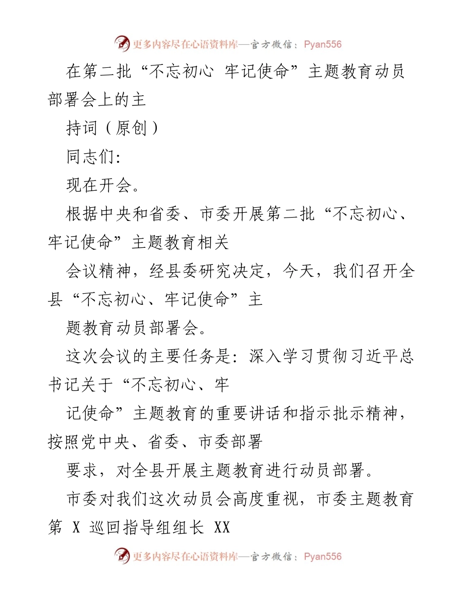 [发言] 动员部署会 - 深入推进“不忘初心、牢记使命”主题教育动员部署会主持词.docx_第1页