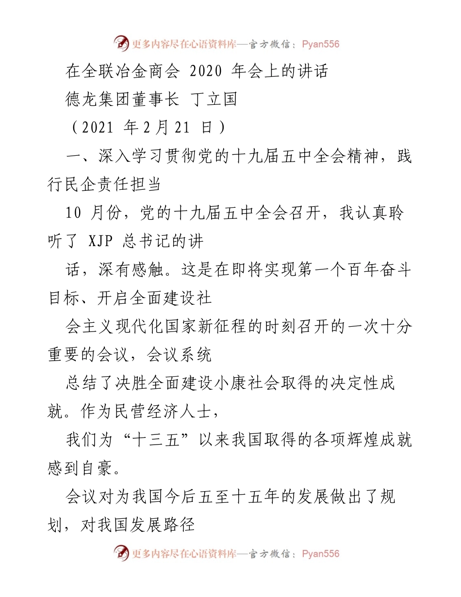 [发言] 全联冶金商会 2020 年会 - 民营企业的责任与担当：践行党的十九届五中全会精神.docx_第1页