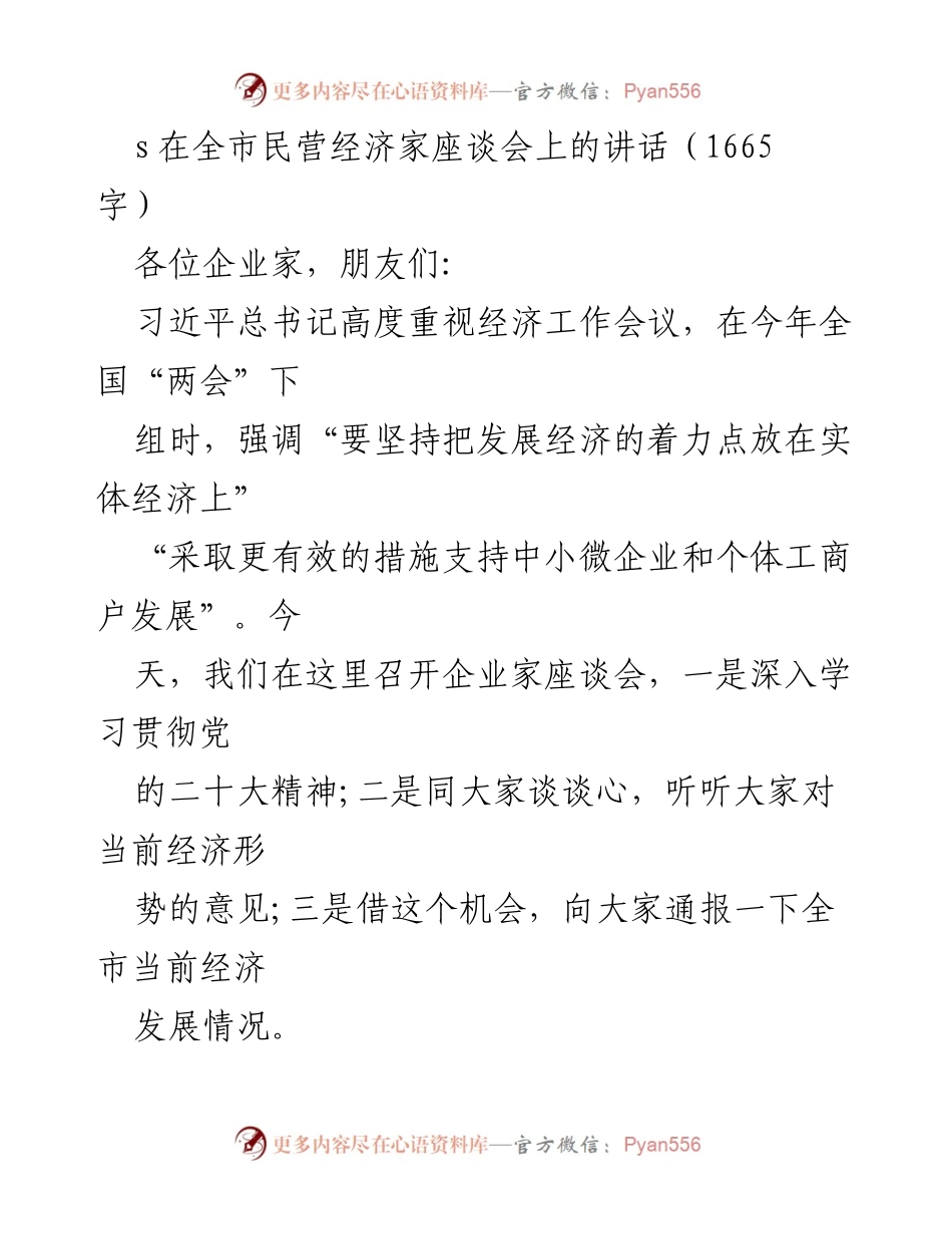 [发言] 全市民营经济家座谈会 - 坚定信心，共克时艰：推动全市民营经济发展.docx_第1页