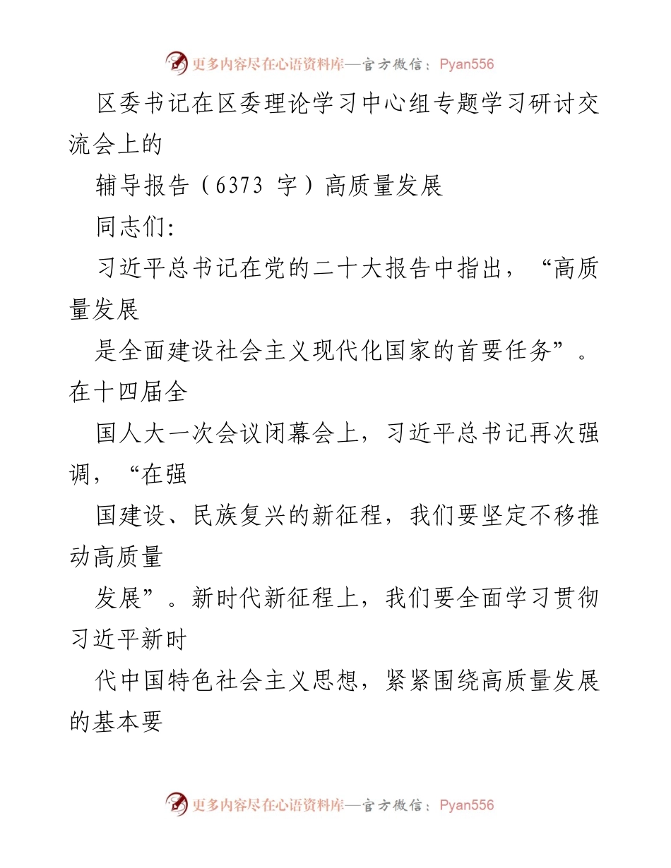 [发言] 区委理论学习中心组专题学习研讨交流会 - 高质量发展与社会主义现代化建设的必由之路.docx_第1页
