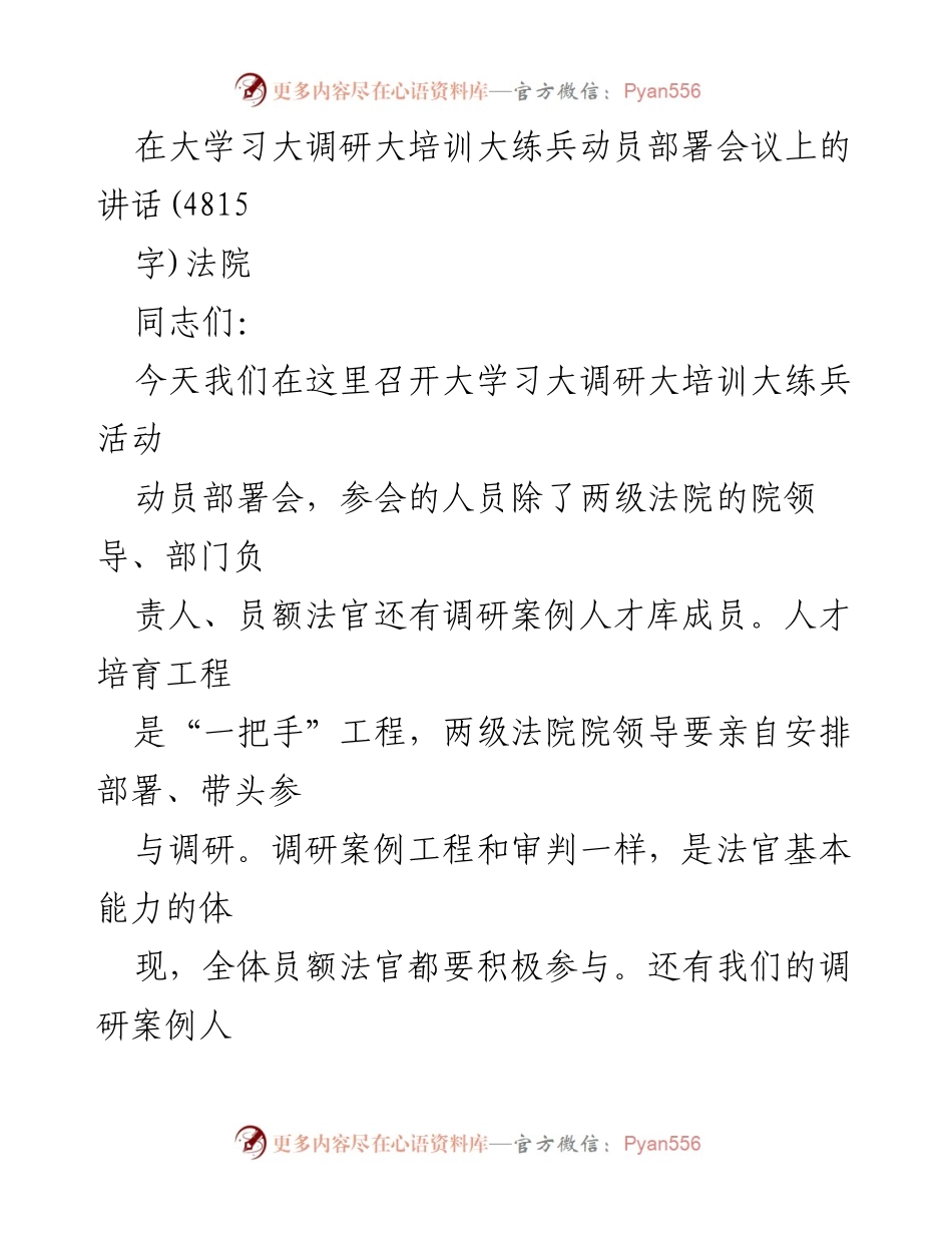 [发言] 动员部署会议 - 大力推进大学习大调研大培训大练兵活动的重要性与实施方案.docx_第1页
