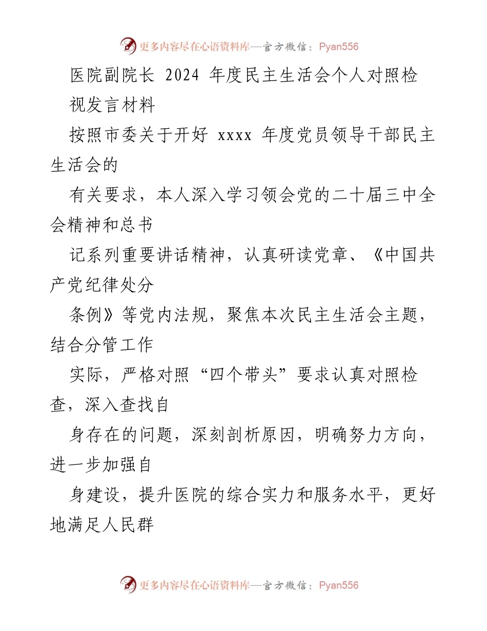 [发言] 医院民主生活会 - 2024年度民主生活会个人对照检查发言材料.docx_第1页