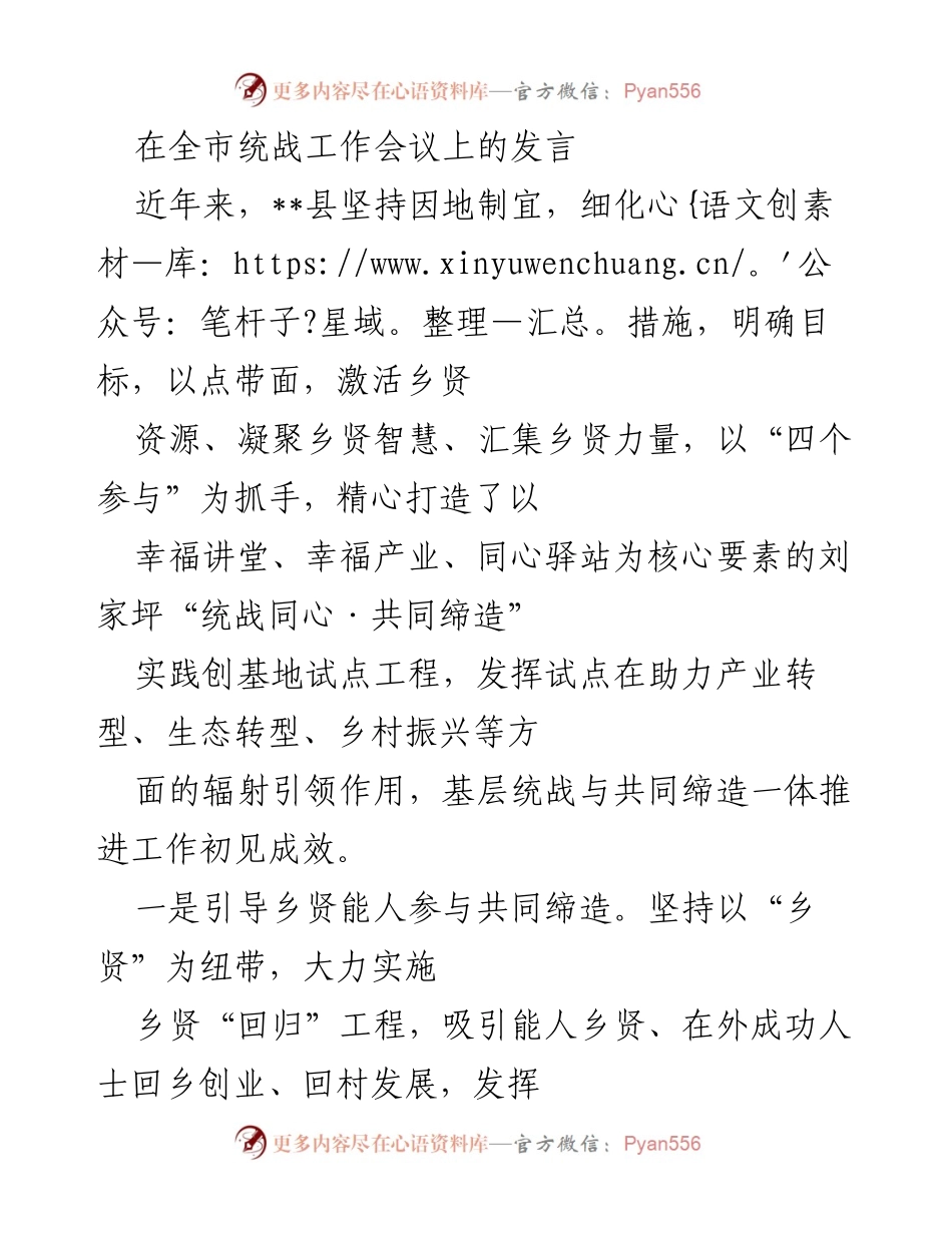 [发言] 全市统战工作会议 - 推动乡贤回归与共同缔造助力乡村振兴.docx_第1页