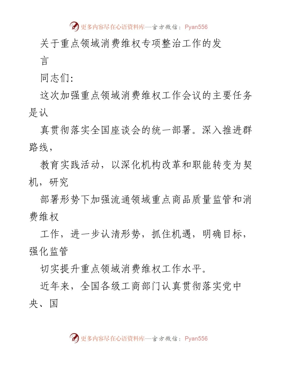 [发言] 加强消费维权工作会议 - 加强重点领域消费维权工作的有效措施与成效.docx_第1页