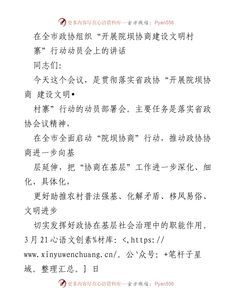 [发言] 动员会 - 推动院坝协商建设文明村寨的实施方案.docx_第1页
