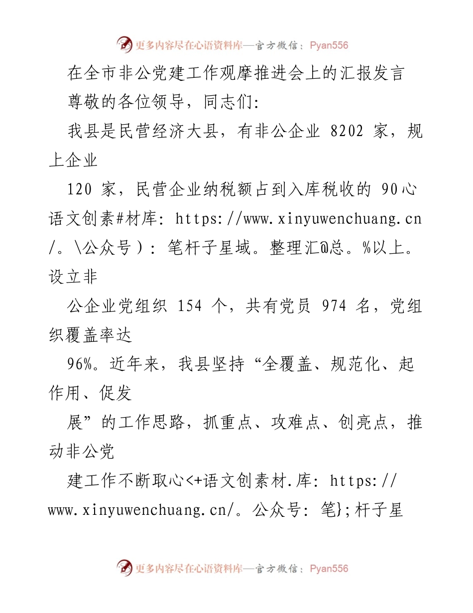 [发言] 全市非公党建工作观摩推进会 - 非公企业党建工作的成效与创新举措汇报.docx_第1页
