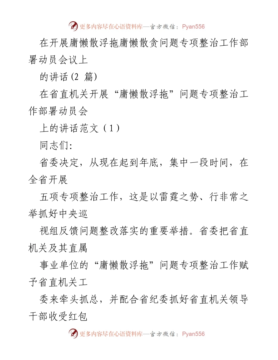 [发言] 动员会议 - 加强省直机关“庸懒散浮拖”问题专项整治的重要性与必要性.docx_第1页
