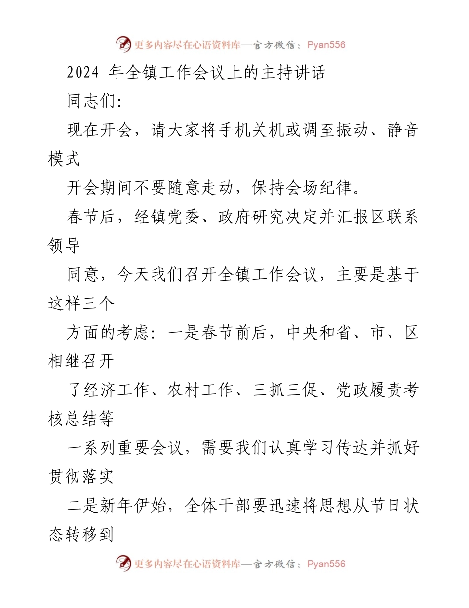 [发言] 全镇工作会议 - 2024年全镇工作会议主持讲话_1.docx_第1页
