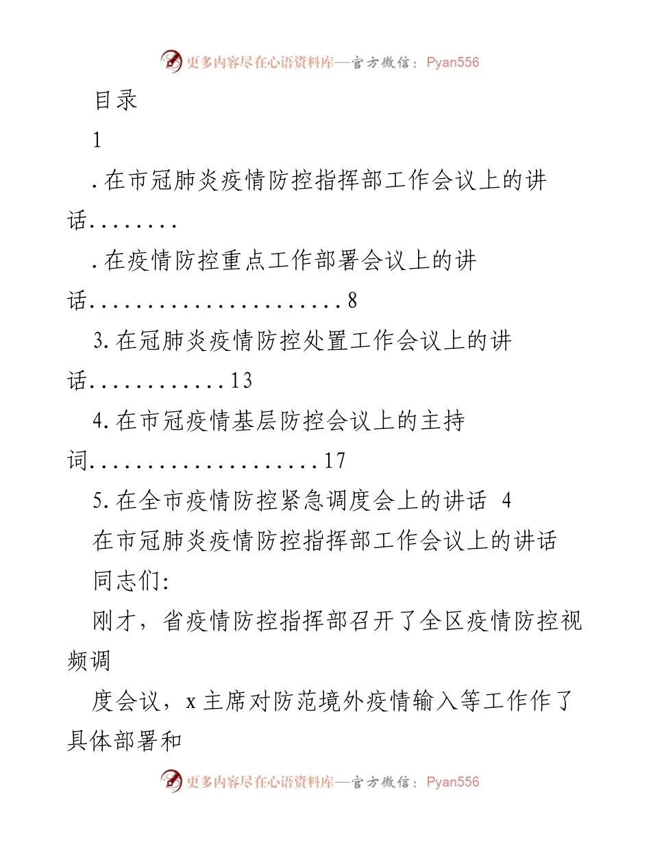 [发言] 加强疫情防控工作，确保外防输入措施落实.docx_第1页
