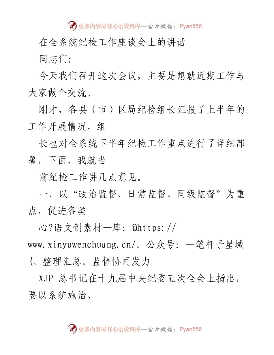 [发言] 全系统纪检工作座谈会 - 强化监督，推动全面从严治党落实.docx_第1页