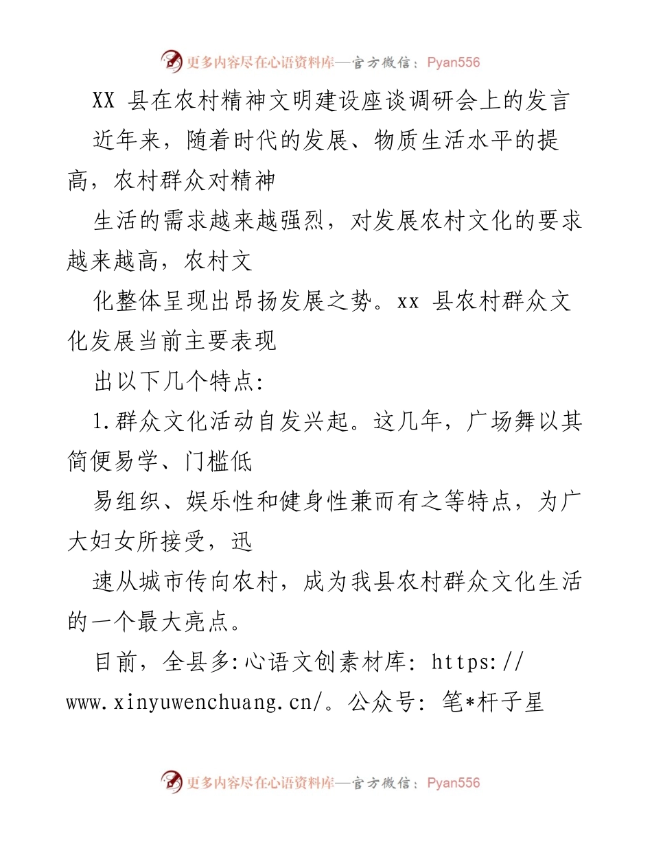 [发言] 农村精神文明建设座谈调研会 - XX县农村文化发展现状与挑战分析.docx_第1页