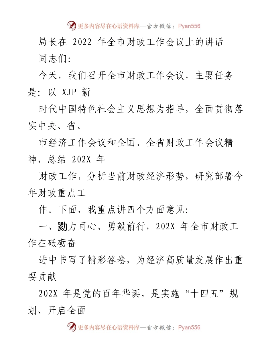 [发言] 全市财政工作会议 - 2022年全市财政工作总结与部署讲话_1.docx_第1页