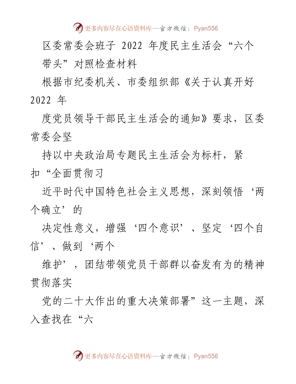 [发言] 区委常委会年度民主生活会 - 区委常委会2022年度民主生活会对照检查材料总结.docx_第1页